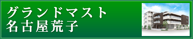 グランドマスト名古屋荒子